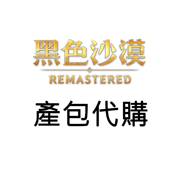 台服 黑色沙漠online 產品包代購 探索者升級征服者包 00fun商城香港人既遊戲店